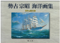 Preview: Segel und Kriegsschiffe  (1 St.) Muneaki Seko, Sailing ships in Illustrations, Ships of the World - jap. Ausgabe